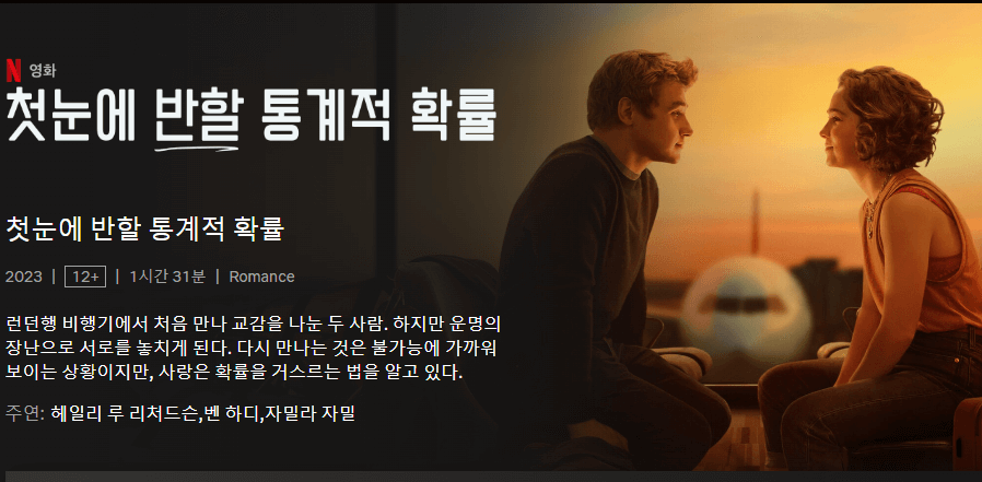 첫눈에 반할 통계적 확률 줄거리, 평점, 후기