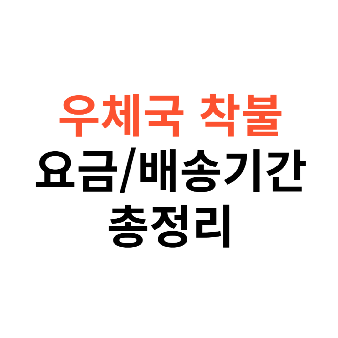 우체국 택배 착불
