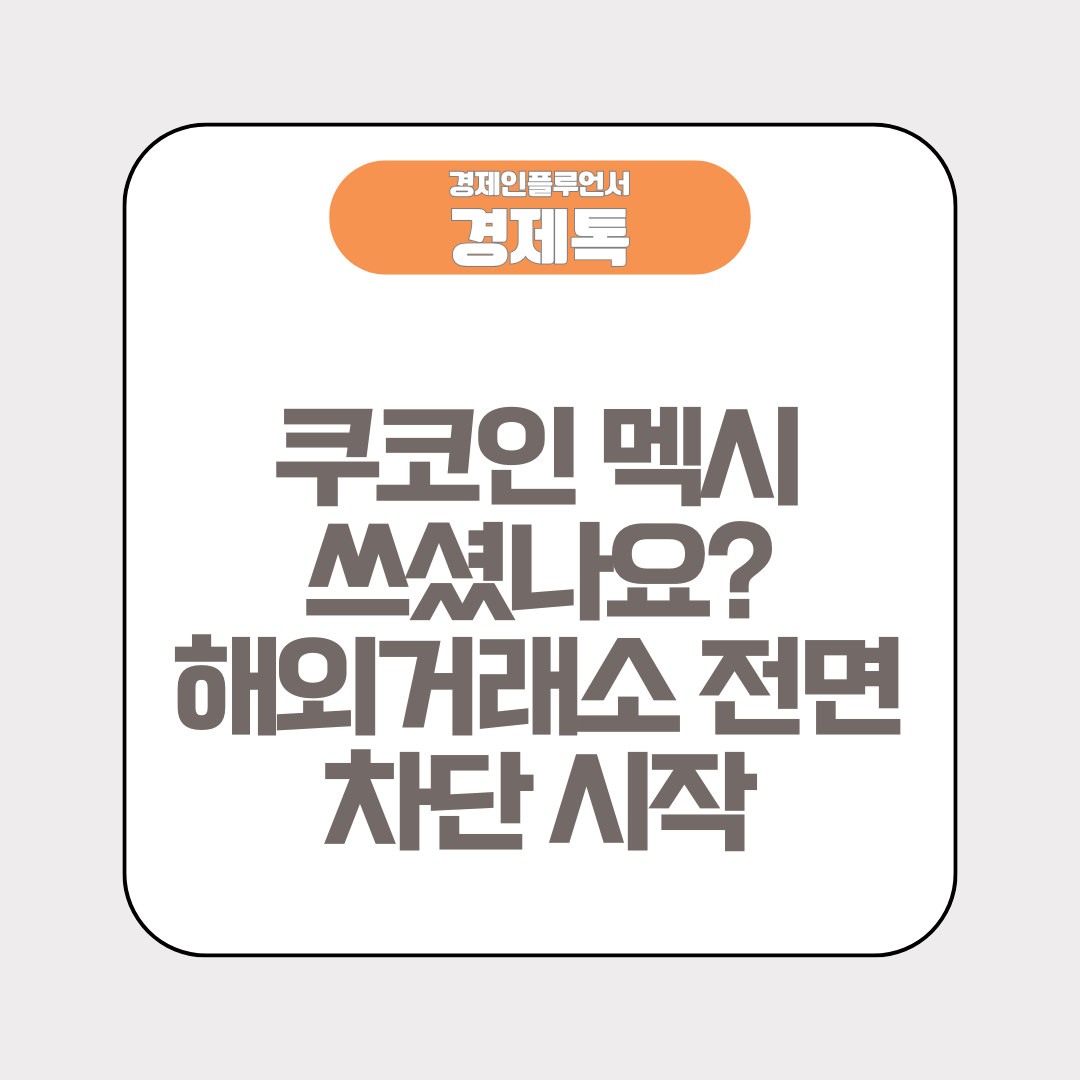 쿠코인 멕시 쓰셨나요? 해외거래소 전면 차단 시작