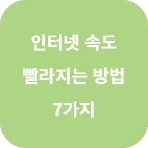 윈도우 인터넷 속도를 빠르게 만드는 방법 7가지 섬네일