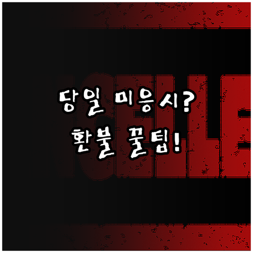 기능사 시험 당일 미응시 처리와 시기..