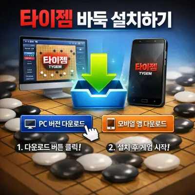 타이젬 바둑 설치하기