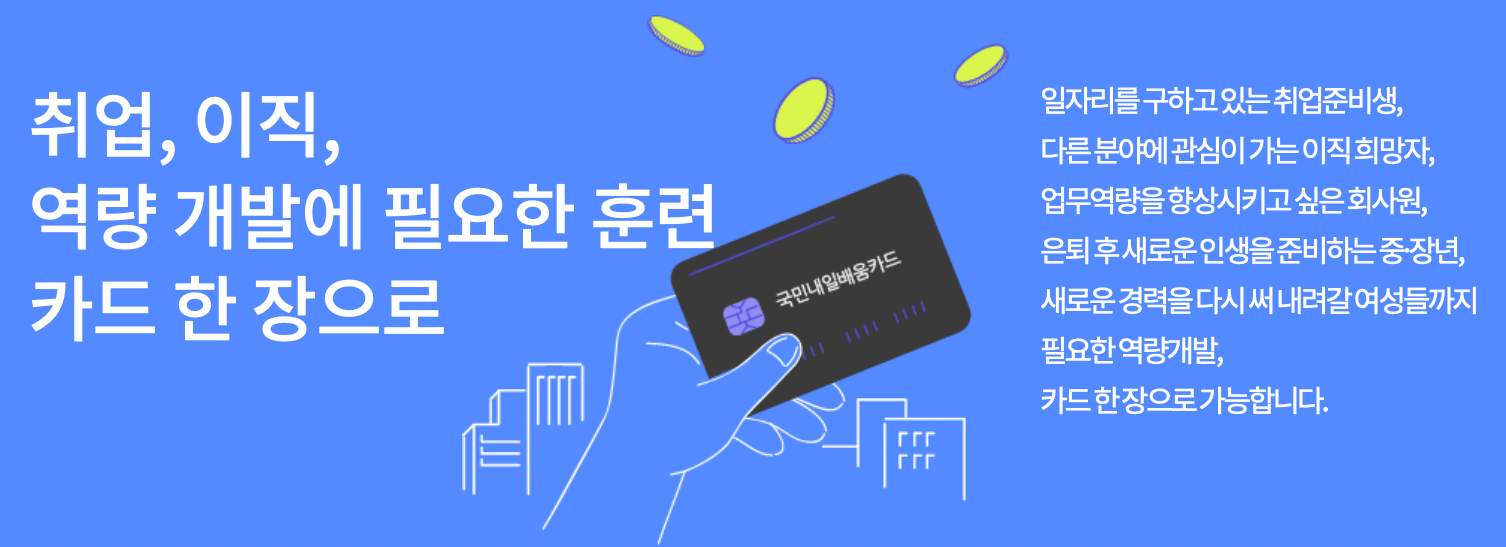 hrd-net-국민내일배움카드