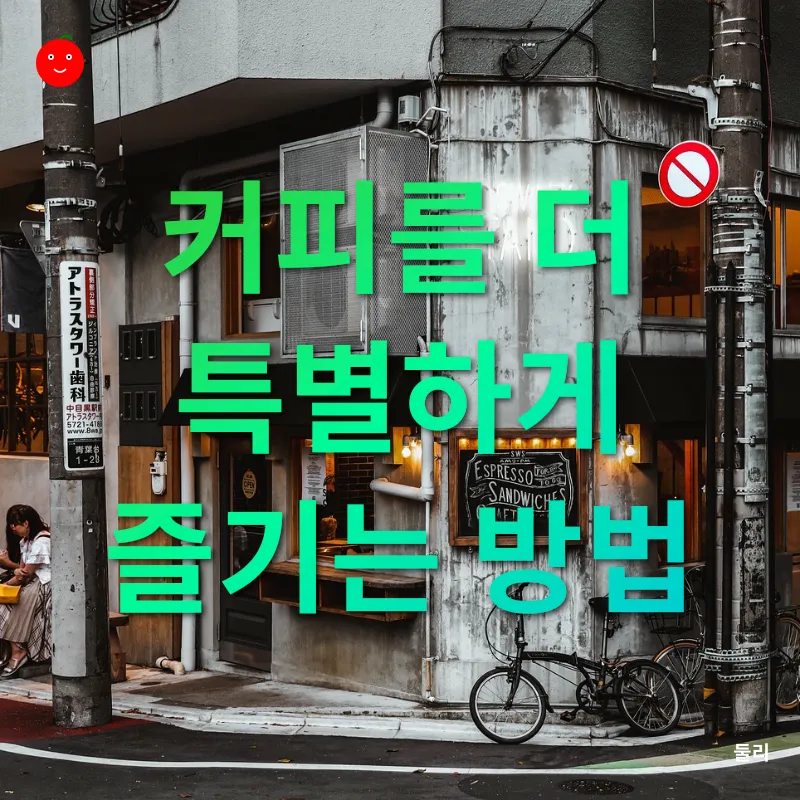 홈카페_3