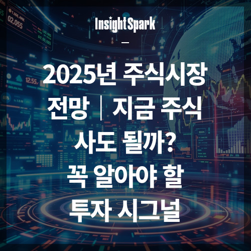 2025년 주식시장 전망 썸네일