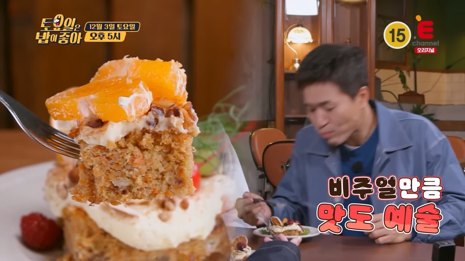 토요일은 밥이좋아 안동 디저트 카페 맛집 당근 흑임자 레어 치즈 케이크 현지인 추천 토밥 좋아 방송정보