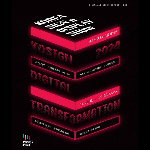 KOSIGN 2024: 한국사인 &amp; 디스플레이전