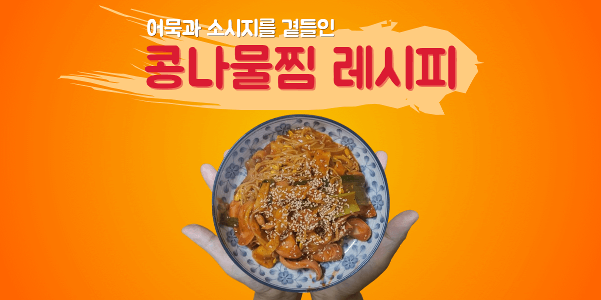 어묵과 소시지를 곁들인 콩나물찜 레시피