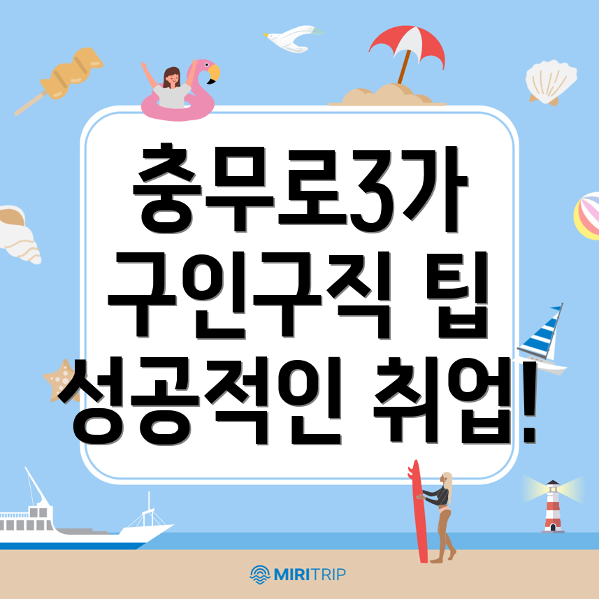 충무로3가 일자리