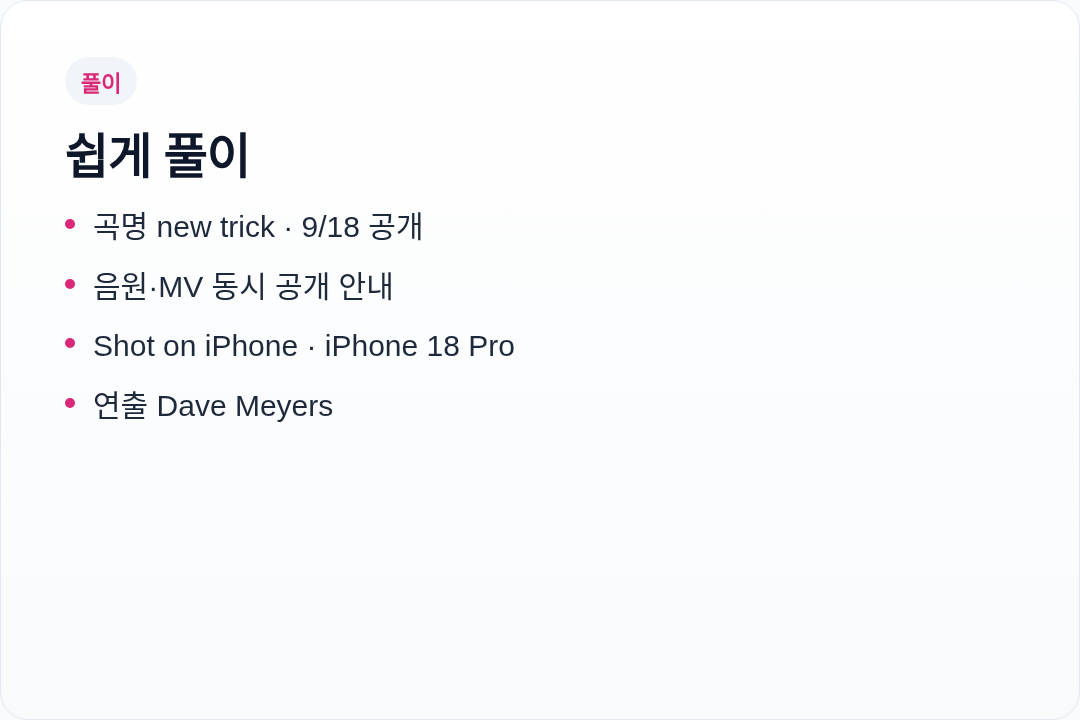 로제 new trick 공개 한눈에