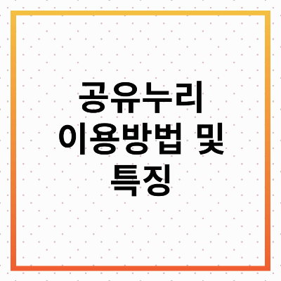 공유누리