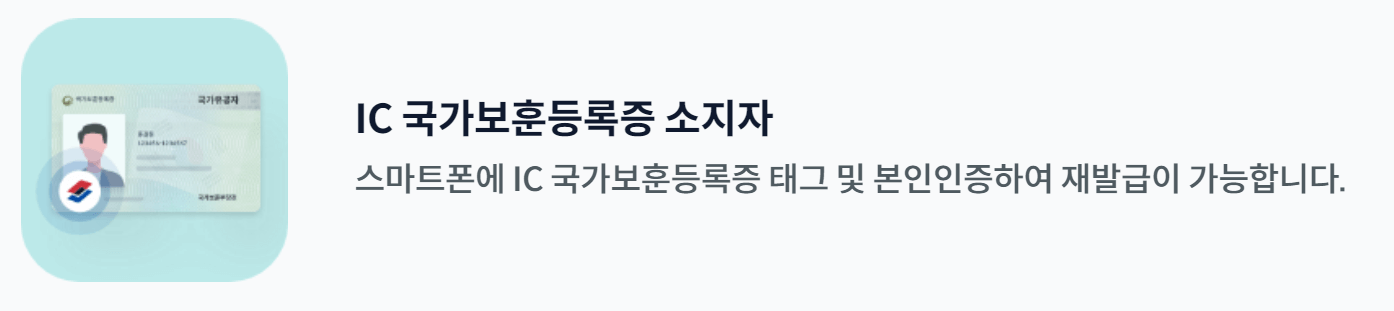 모바일 국가보훈등록증 발급방법