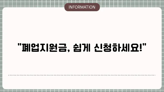 소상공인 폕업지원금 신심쉬