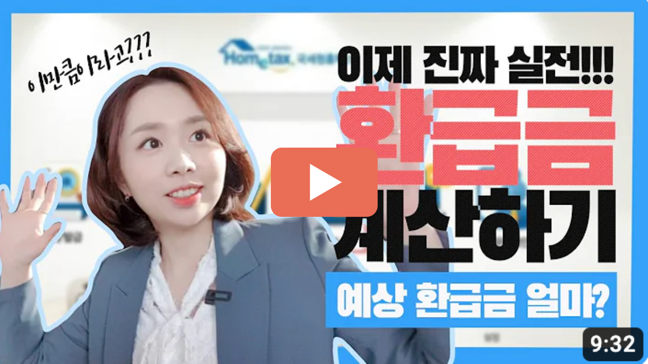 연말정산 환급금 계산하기