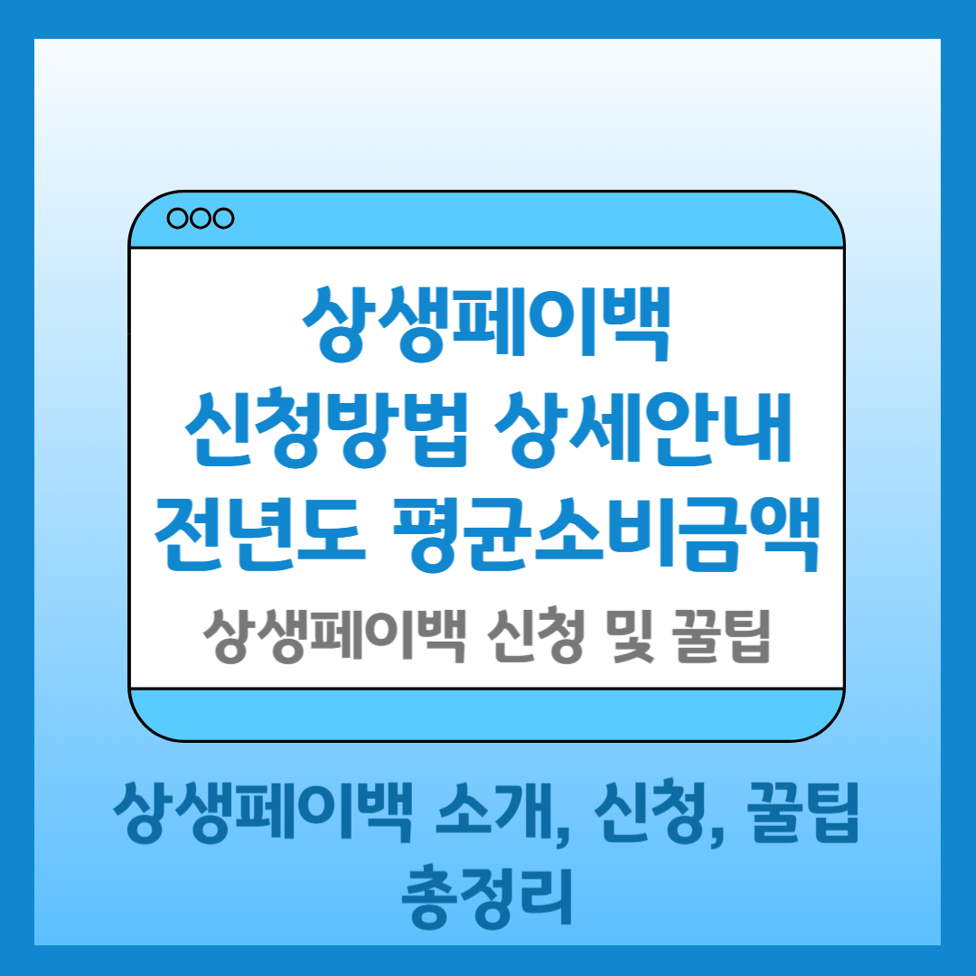 상생페이백 신청방법 상세안내