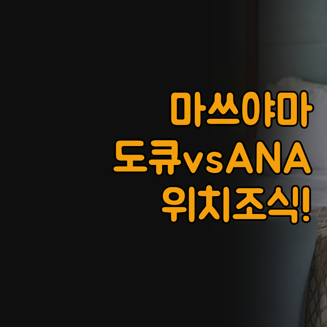 마쓰야마 도큐 레이 호텔 ANA 크라..