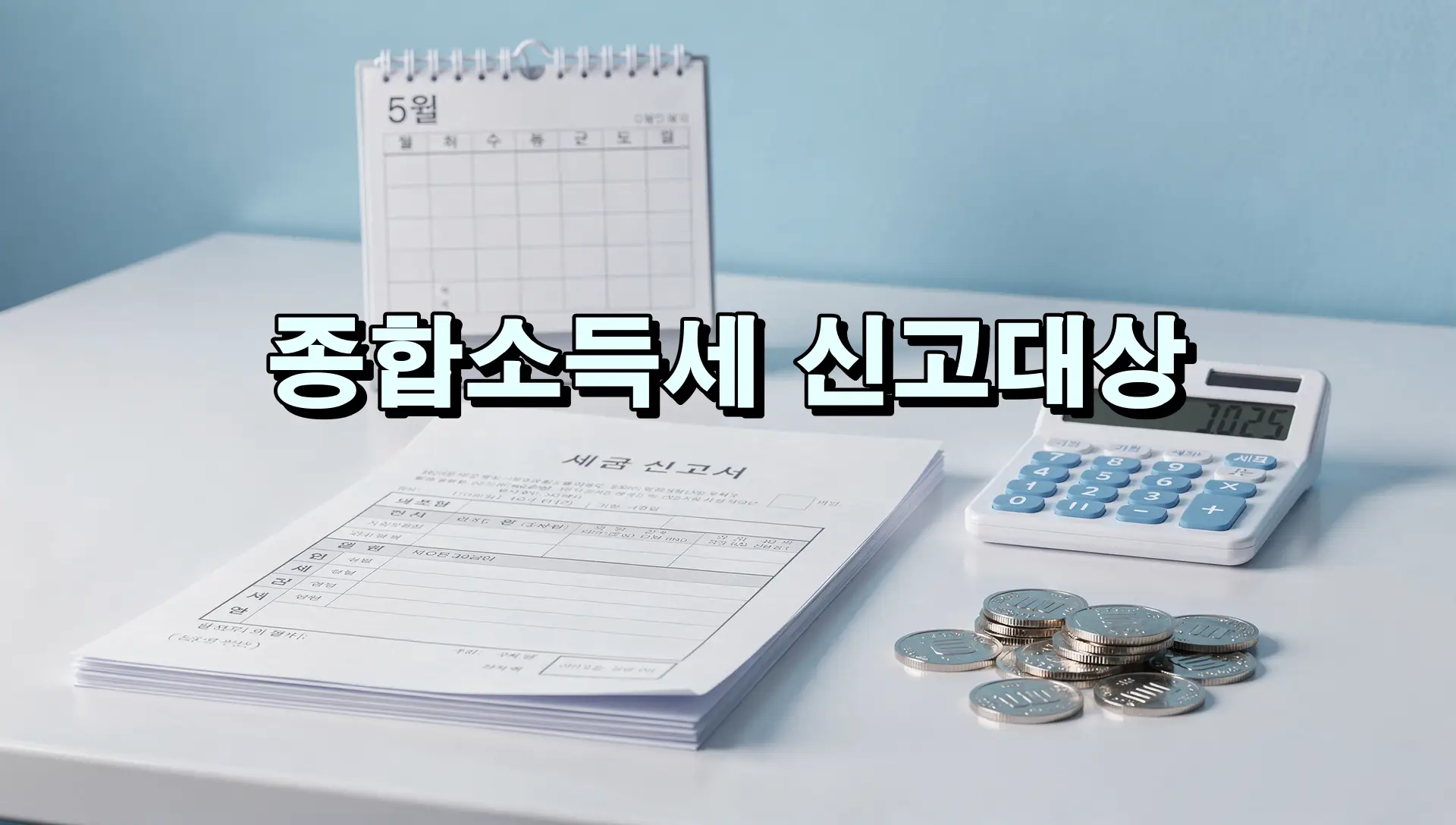 종합소득세 신고대상