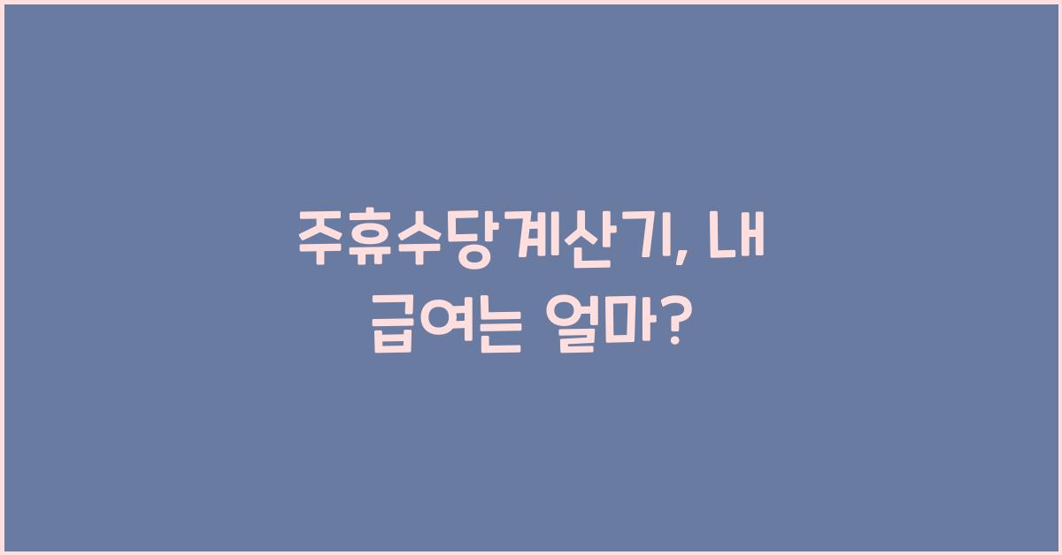 주휴수당계산기
