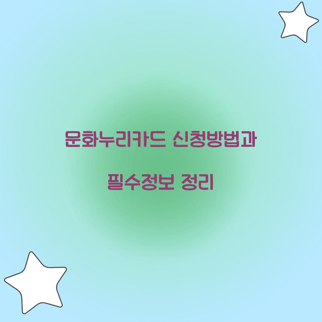 문화누리카드 신청방법