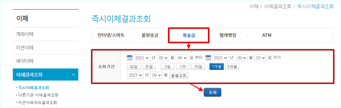 콕송금을 선택하고, 조회기간을 설정한 뒤, 조회 버튼을 선택