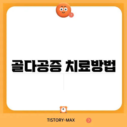 골다공증 치료방법