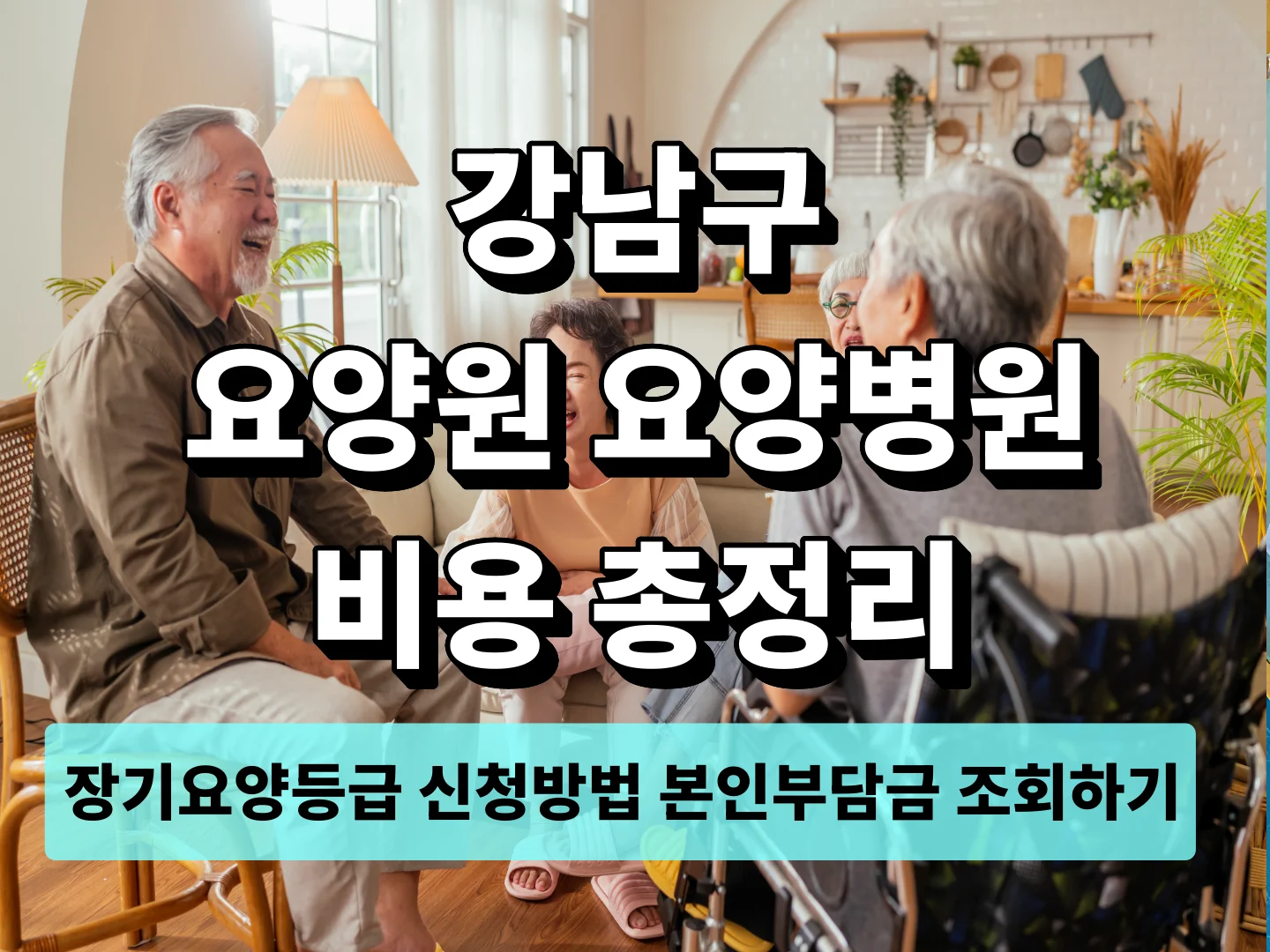 장기요양등급 신청방법 본인부담금
