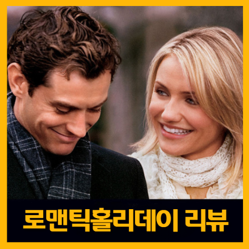 로맨틱 홀리데이 포스터