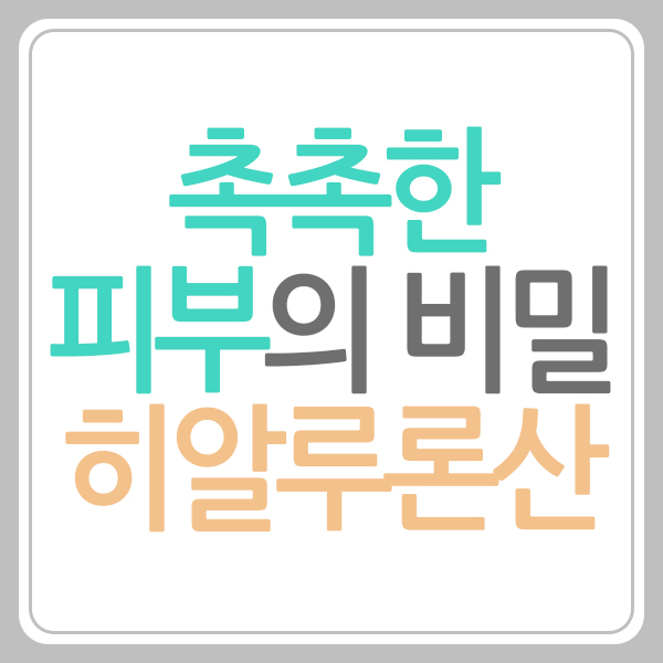 히알루론산