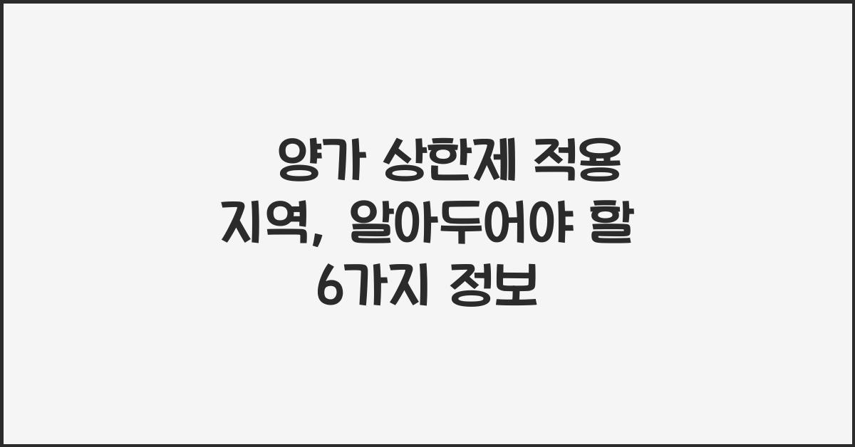 분양가 상한제 적용 지역