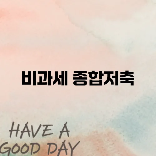 비과세 종합저축