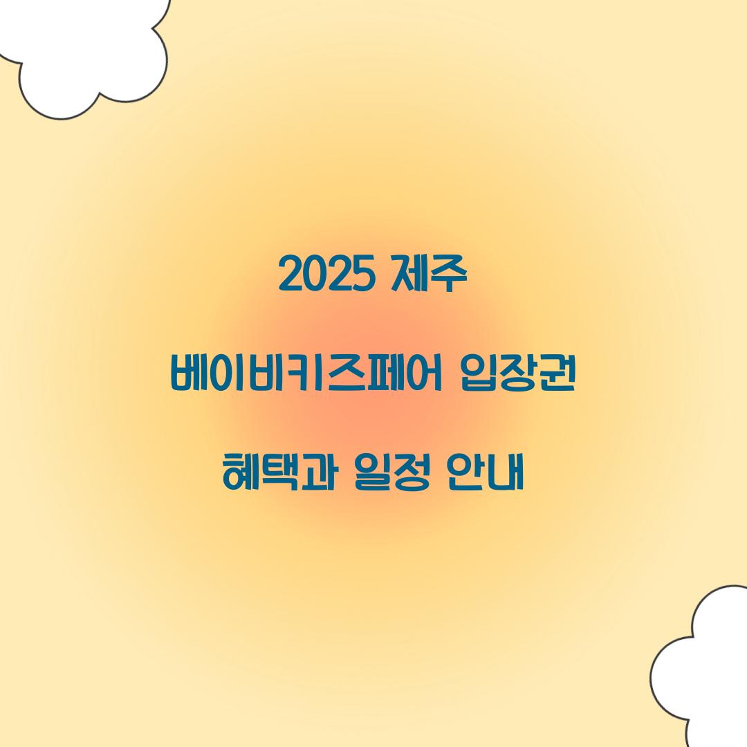 2025년 제주 베이비키즈페어