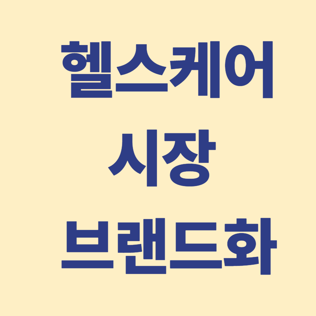 헬스케어시장 브랜드화 전략