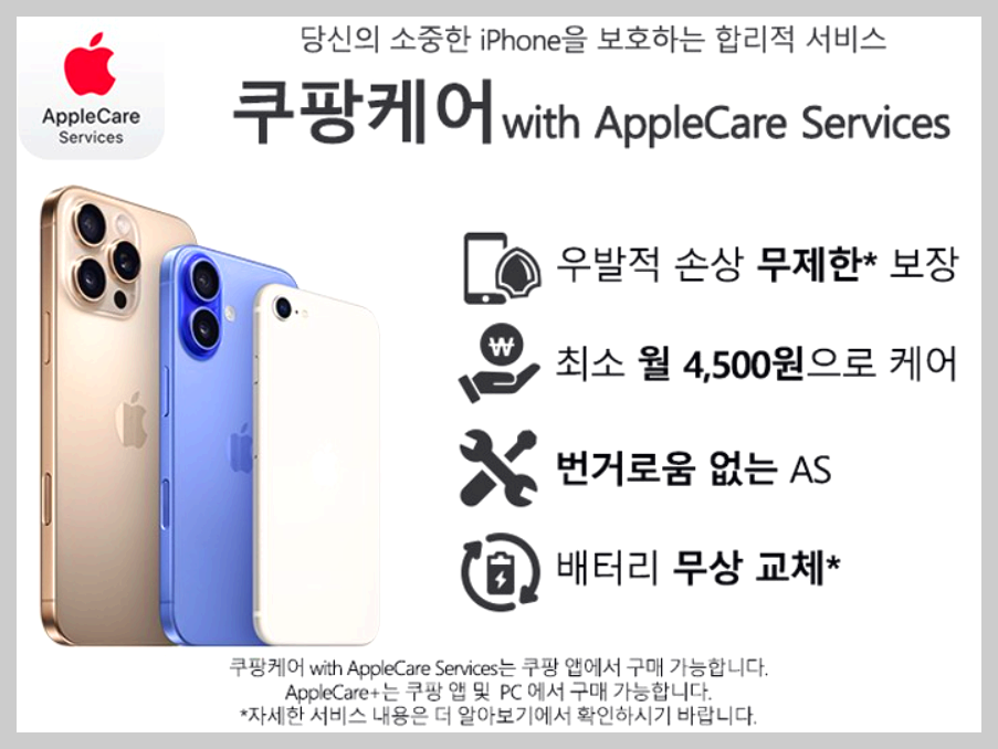 아이폰 쿠팡케어