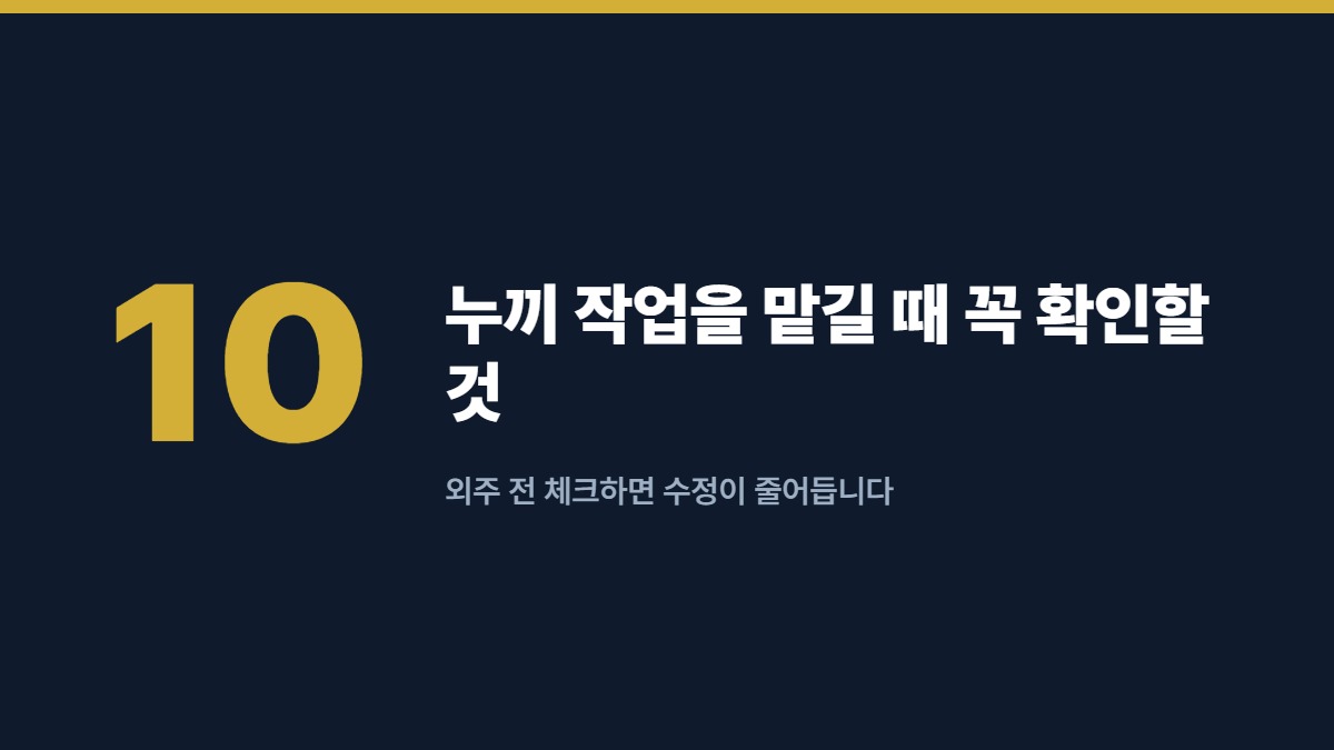 누끼 작업을 맡길 때 꼭 확인할 것 — 외주 전 체크하면 수정이 줄어듭니다
