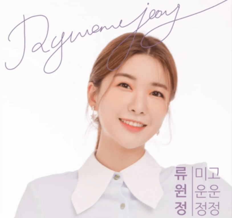 류원정 미운정 고운정