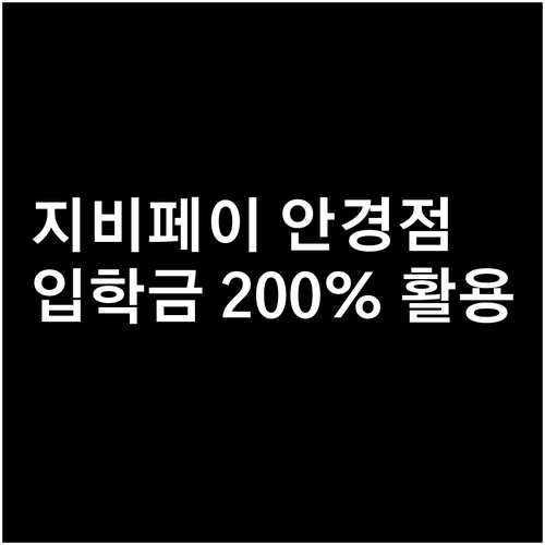 지비페이 앱으로 입학준비금 사용 가능..
