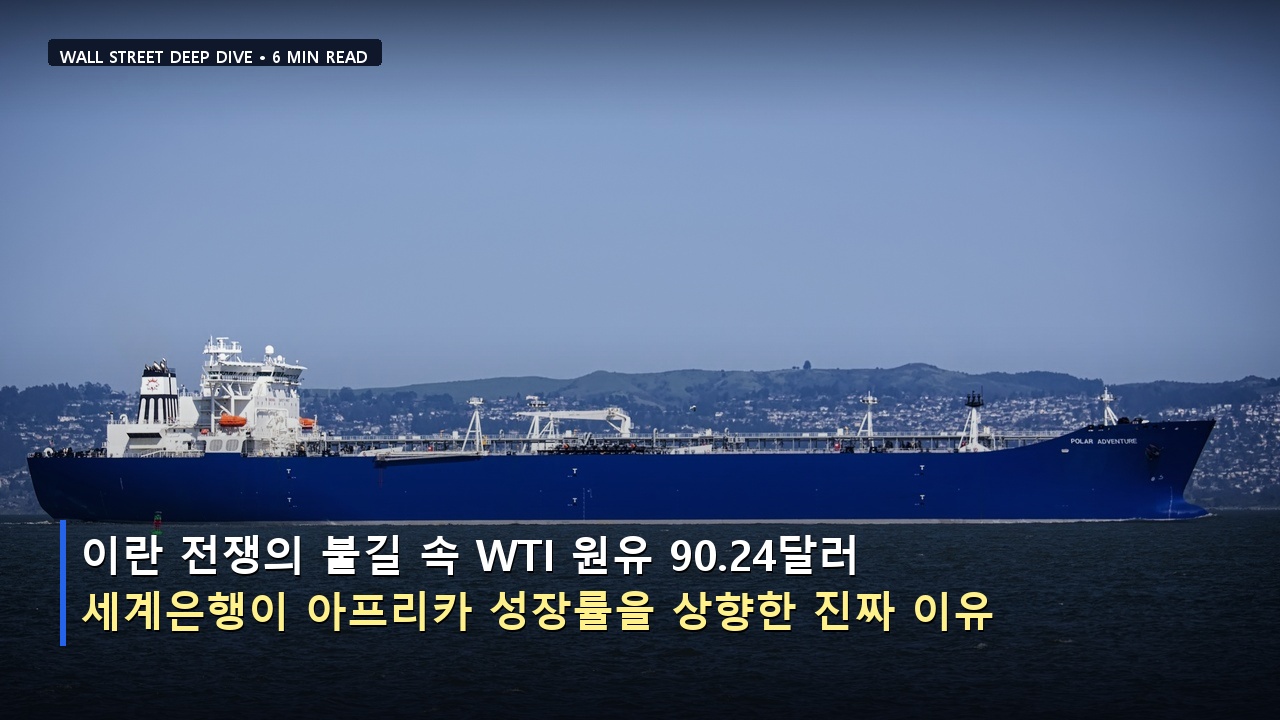 이란 전쟁의 불길 속 WTI 원유 90.24달러&hellip; 세계은행이 아프리카 성장률을 상향한 진짜 이유