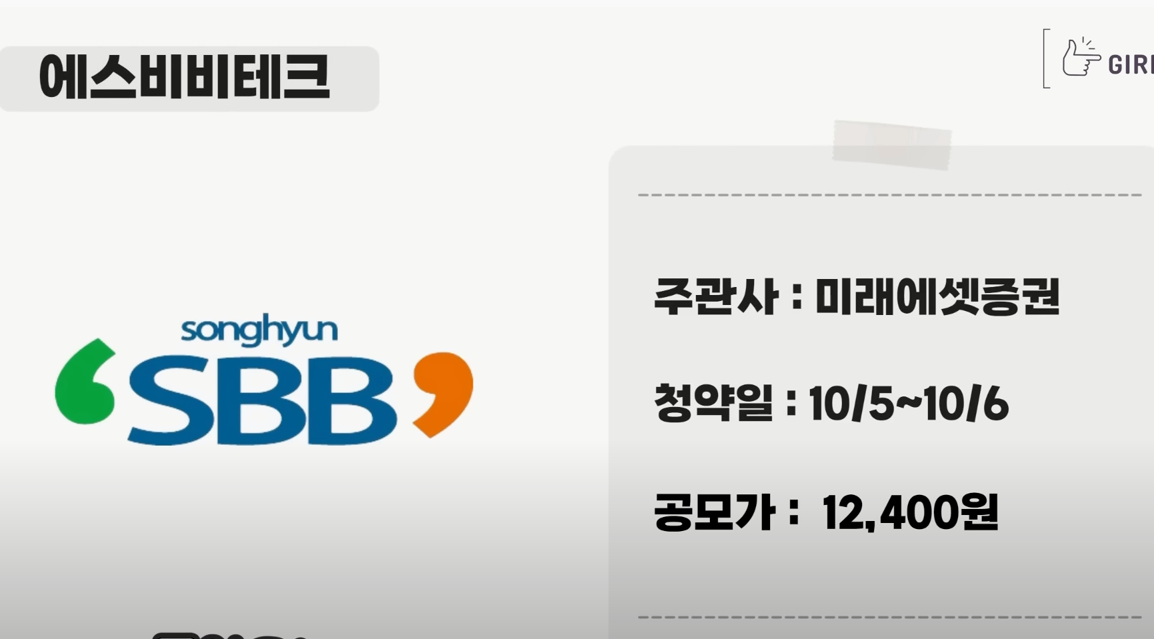 에스비비테크 공모주 정보