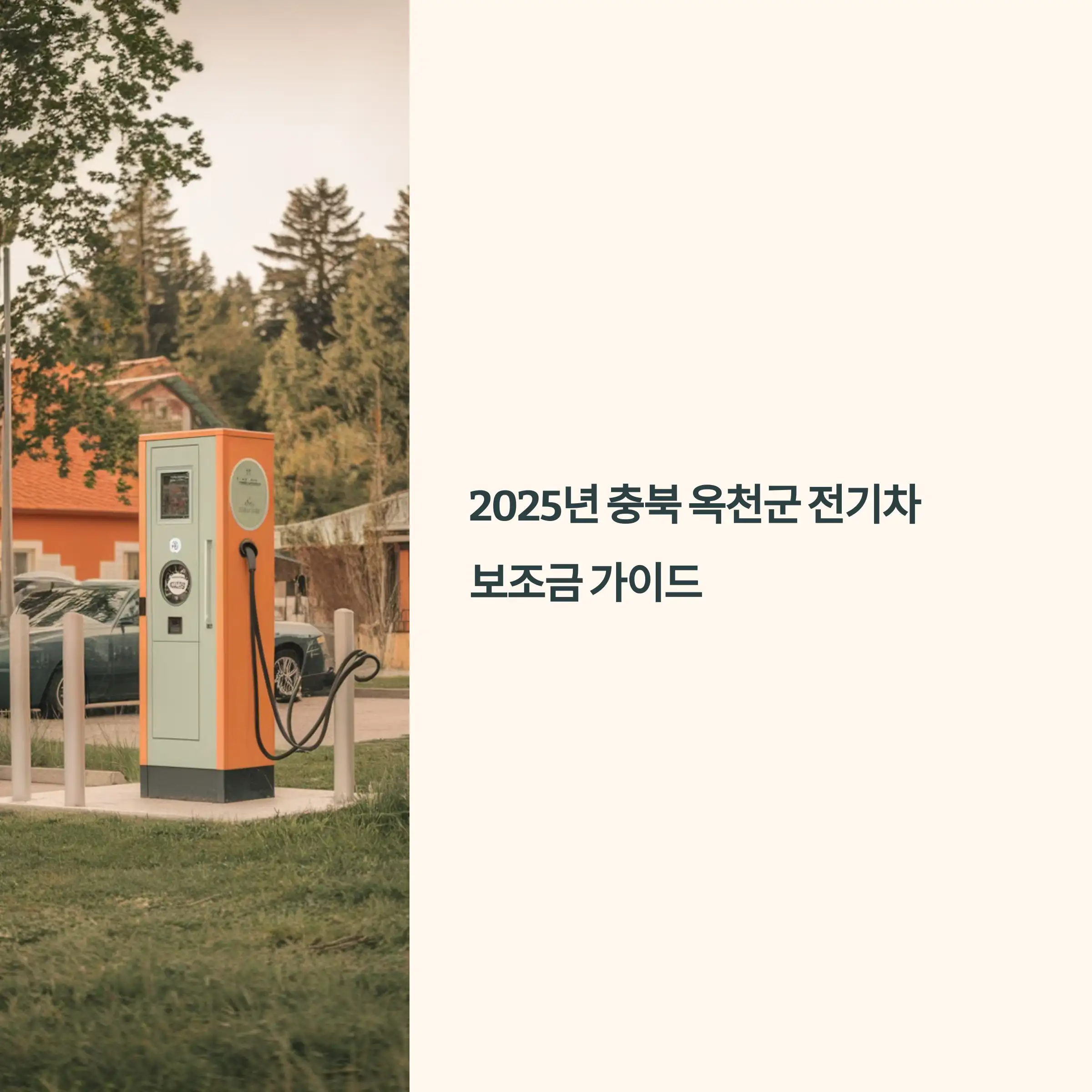 2025년 충북 옥천군 전기차 보조금