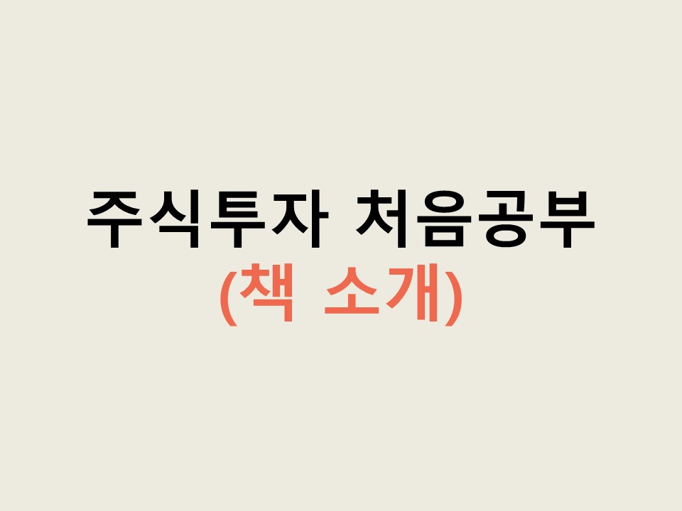 주식 투자 처음 공부