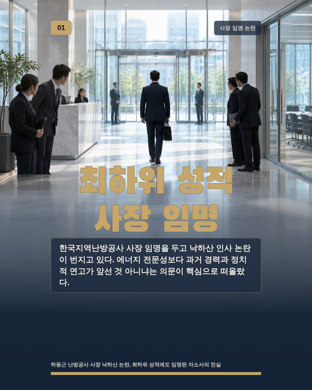 최하위 성적 사장 임명