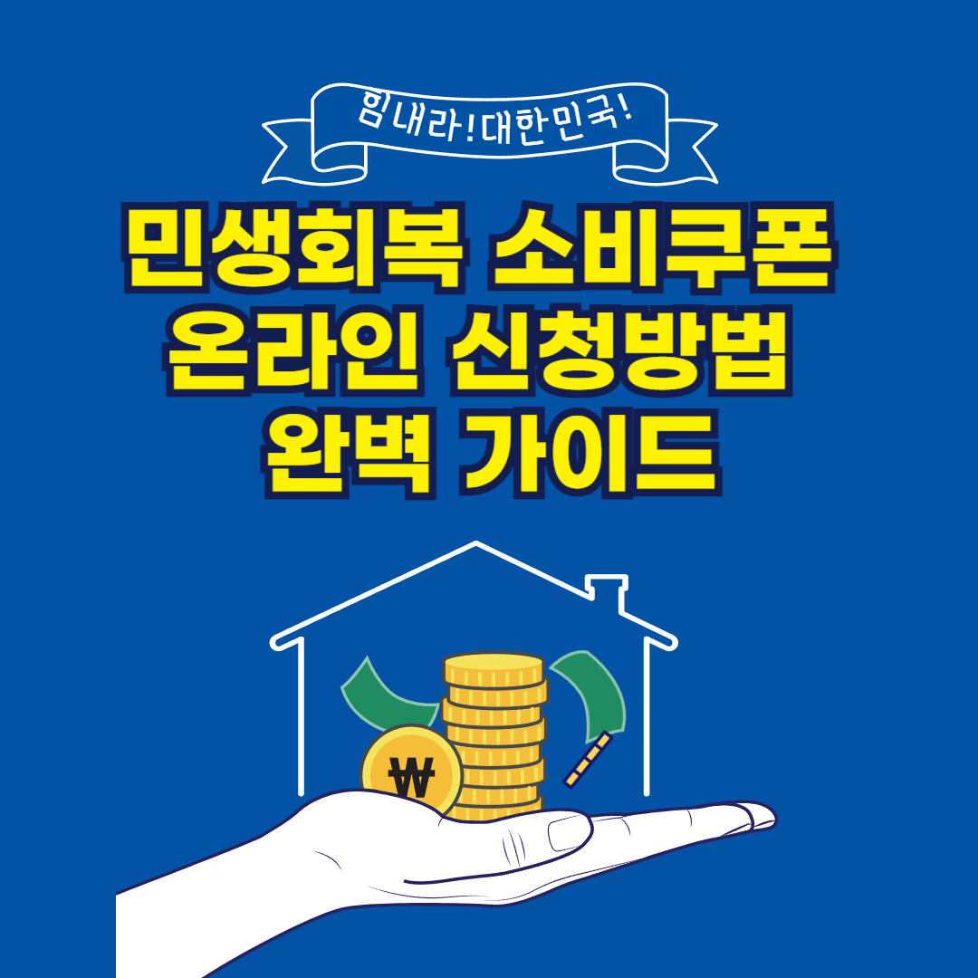 민생회복 소비쿠폰 온라인 신청방법 완벽 가이드