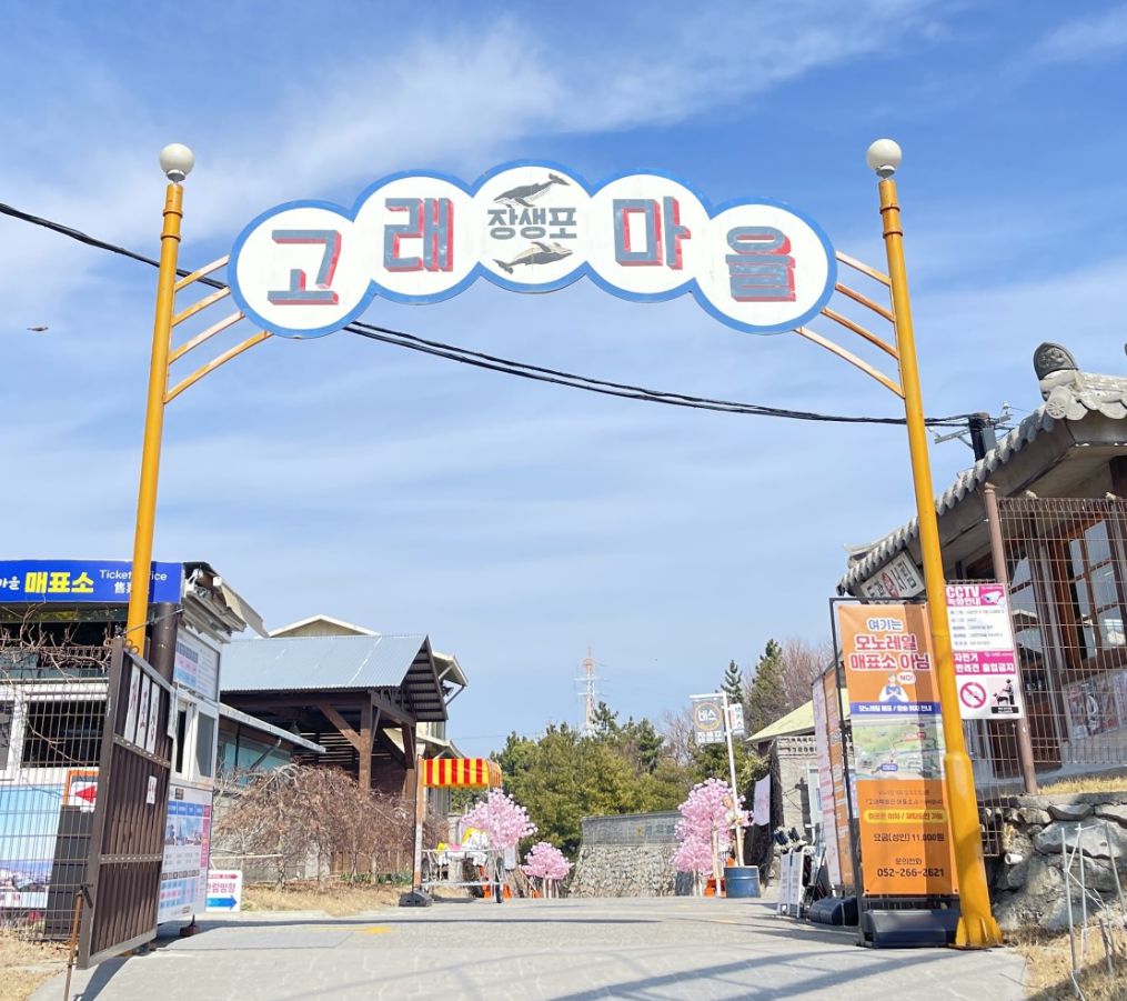 장생포고래문화마을
