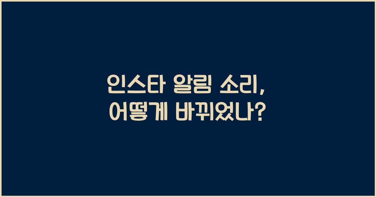 인스타 알림 소리 