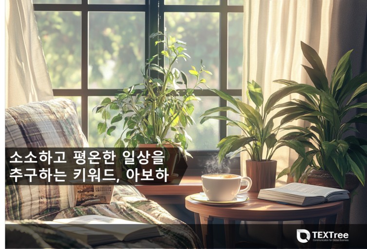 아보하 (#Aboha)에 대해서