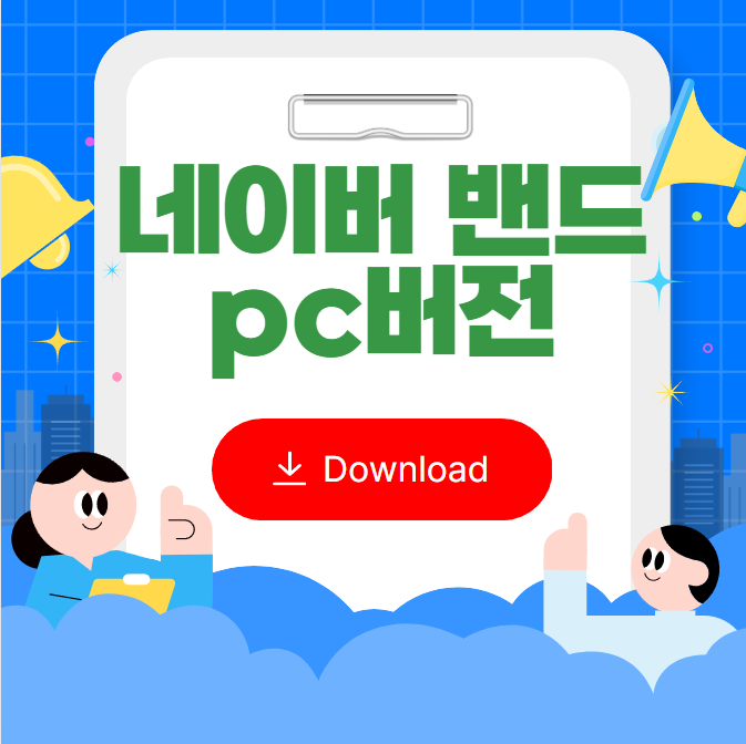 네이버밴드 pc버전
