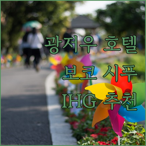 광저우 호텔 추천 보코 광저우 시푸 ..