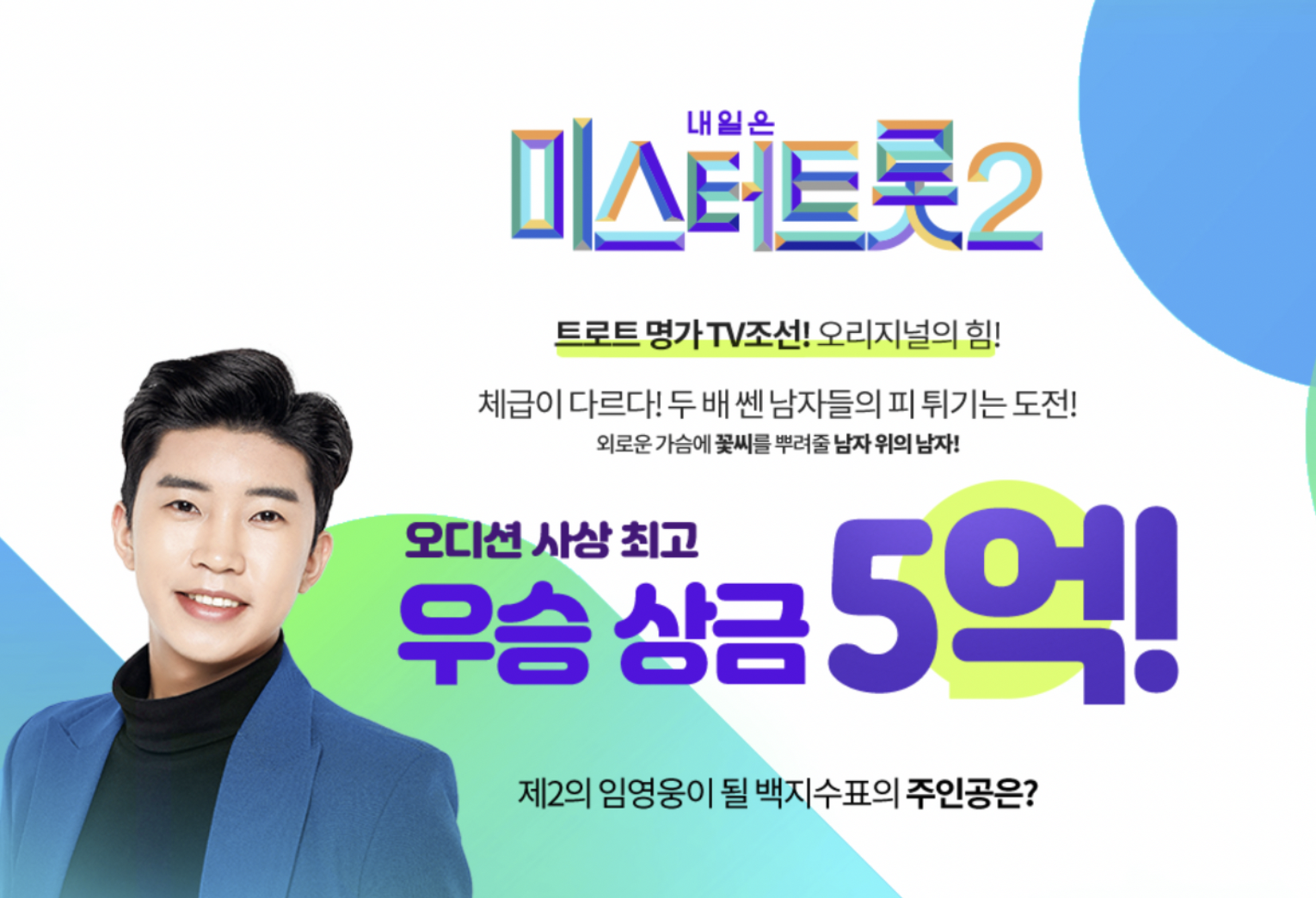 내일은미스터트롯2