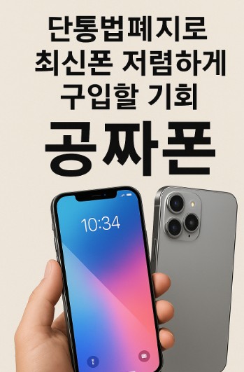 단통법 폐지로 공짜폰 전성시대