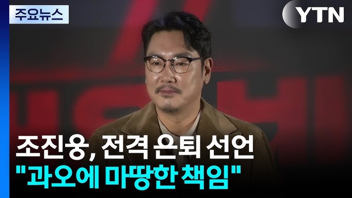 조진웅 은퇴